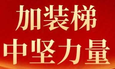 emc易倍官网电梯，，，，，，，长沙加装梯市场中坚力量！