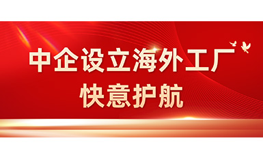 中国企业在海表设立工厂，，，，，，emc易倍官网全力护航