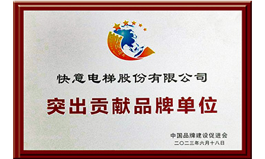 emc易倍官网电梯获评“凸起贡献品牌单元”，，，，，，设置中国品牌标杆力量