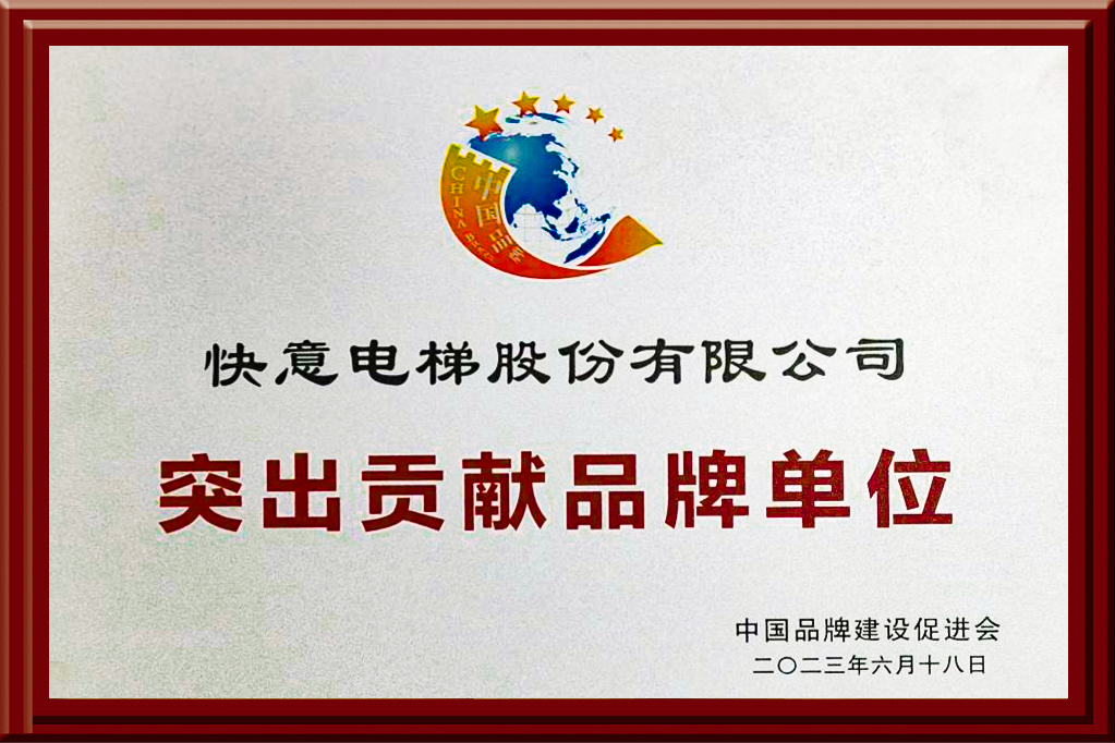 emc易倍官网电梯获评“凸起贡献品牌单元”，，，，，，设置中国品牌标杆力量