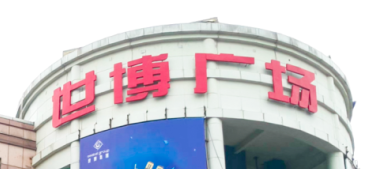 emc易倍官网电梯助力汉中世博广场刷新，，，，，，，新“颜值”闪灼圈粉！