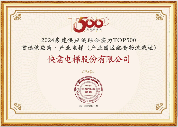 沉磅！emc易倍官网电梯荣膺“2024房建供给链综合实力TOP500首选供给商·电梯类”10强等