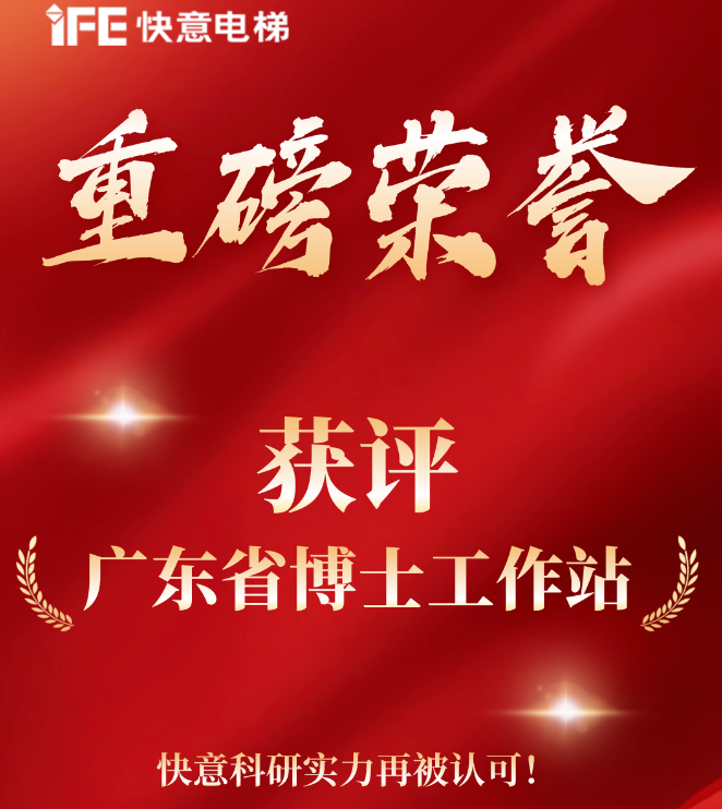 沉磅荣誉｜emc易倍官网电梯获评“广东省博士工作站”