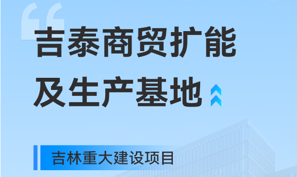 吉林沉大出产基地项目，，，，，，，emc易倍官网工业园疆域再扩大