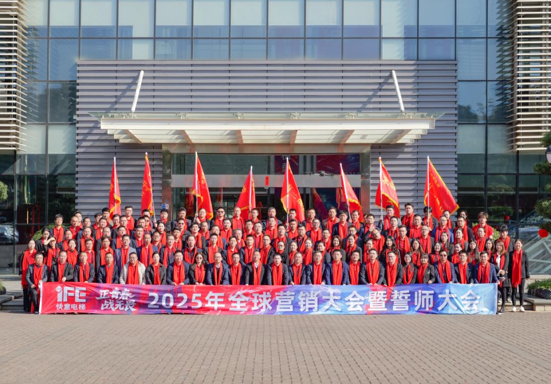 正青春 战无畏 —— 2025emc易倍官网电梯带头大会盛猛进行
