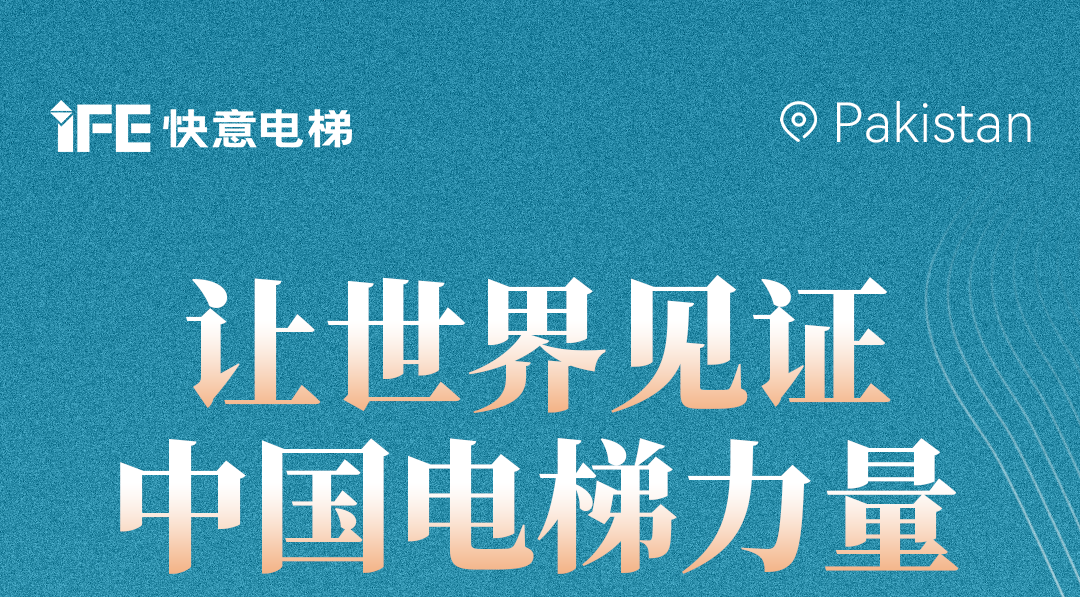 扬帆出海！42+emc易倍官网电梯擎动巴基斯坦地标！