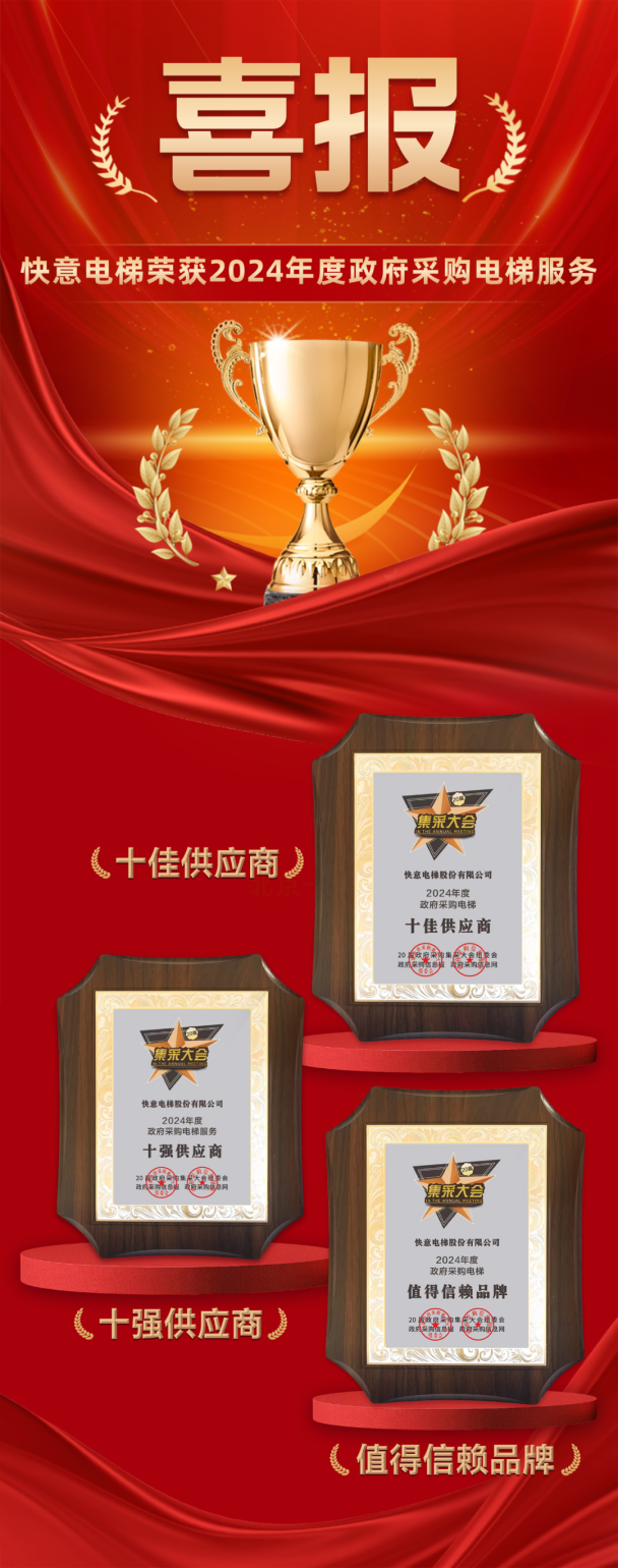 九年十强 全域赋能 | emc易倍官网电梯再度蝉联当局采购三大奖项