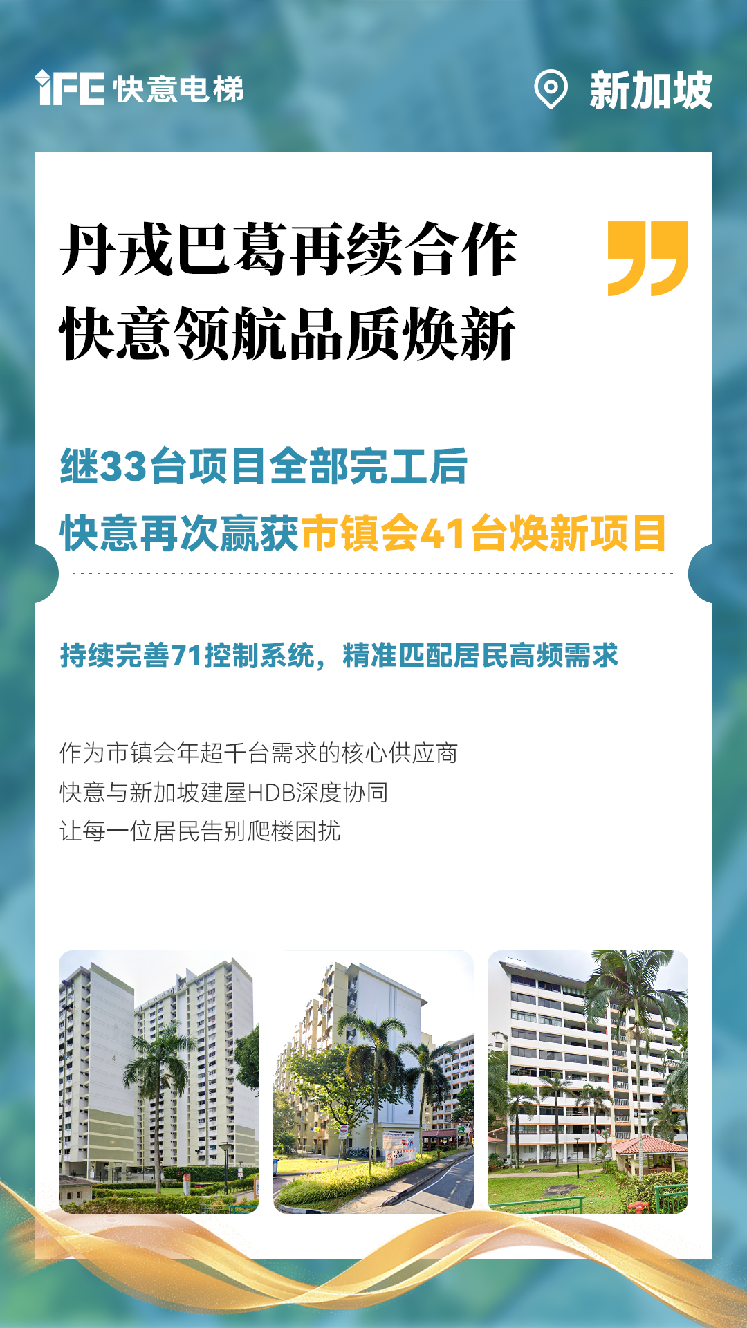 emc易倍官网电梯携手新加坡建屋局HDB，，，，，助力品质焕新！