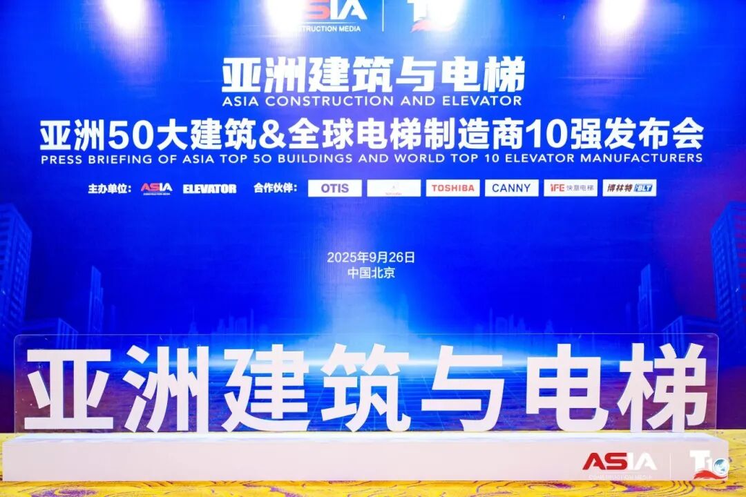 emc易倍官网电梯荣膺“亚洲50大构筑经典案例”，，，，，，，，蝉联“中国电梯10强”