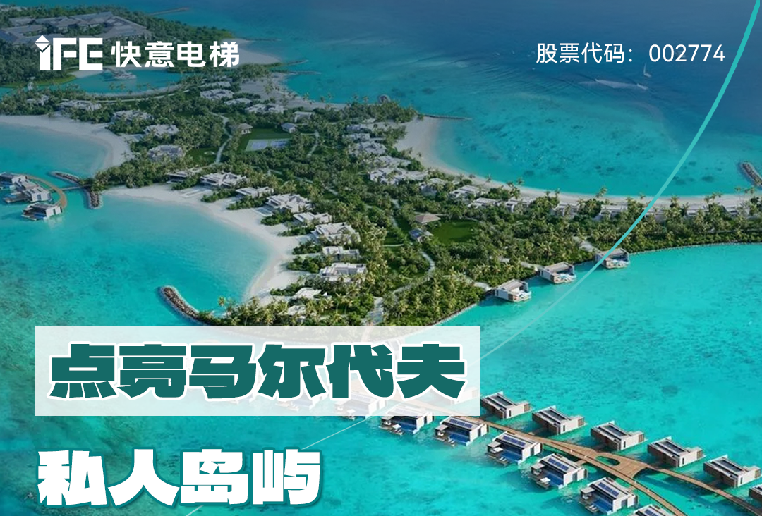 从中国到世界：emc易倍官网电梯携手迪拜迪马克地产公司，，，，，共同打造马尔代夫顶奢品牌“东方文华酒店”